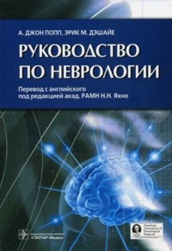 Руководство по неврологии