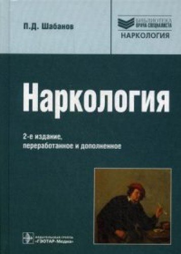 Наркология