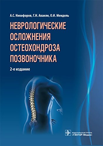 Неврологические осложнения остеохондр.позвоночника