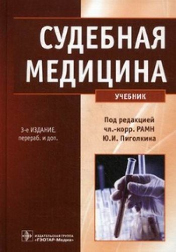 Судебная медицина.3-е изд.