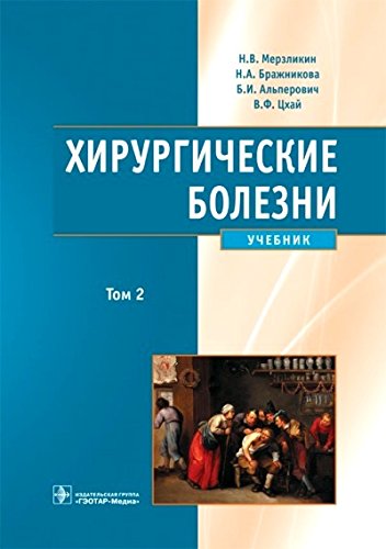 Хирургические болезни (Учебник) В 2-х т. Т2