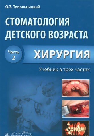 Стоматолог.детск.возраста: уч в 3 ч. Ч.2  Хирургия