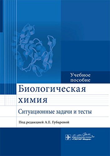 Биологическая химия. Ситуационные задачи и тесты