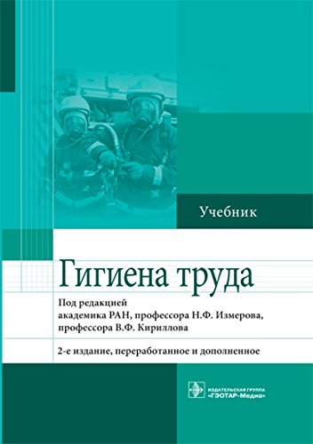 Гигиена труда  (2-е изд.)