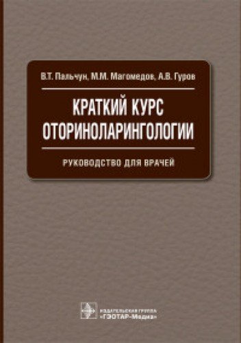 Краткий курс оториноларингологии.Руководство для врачей