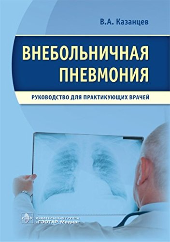 Внебольничная пневмония.Руководство для практикующих врачей