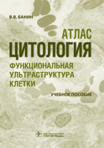 Цитология.Функциональная ультраструктура клетки.Уч.пос.