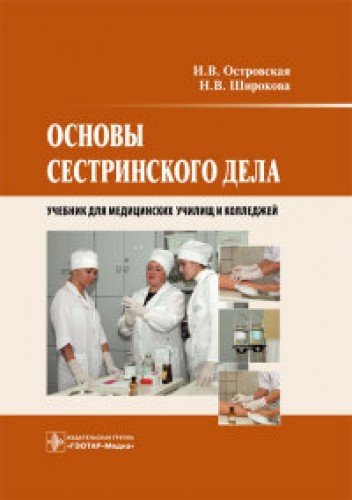 Основы сестринского дела : Учебник