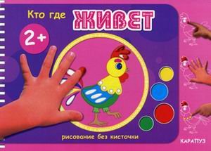 Кто где живет. Рисование без кисточки. От 2-X лет