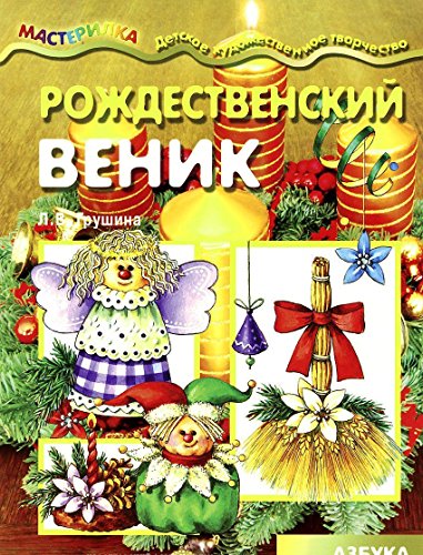 Рождественский веник.Азбука самоделок