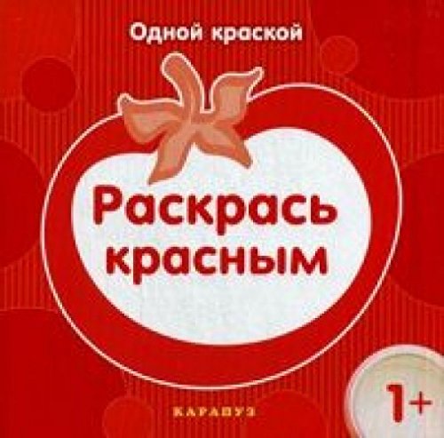 Раскрась красным