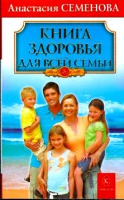 Книга здоровья для всей семьи