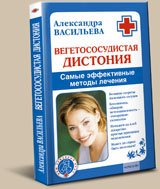 Вегетососудистая дистонияСамые эффективные методы лечения