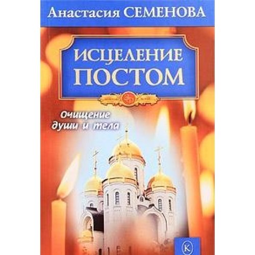 Исцеление постом