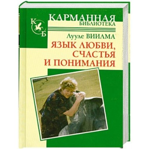 Язык любви, счастья и понимания