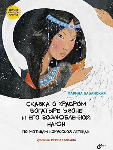 Сказка о храбром богатыре Узоне и его возлюбленной Наюн. По мотивам корякской легенды.