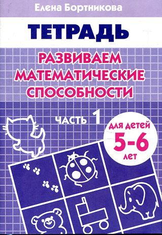 РабТетрадь. Развиваем матем-кие способности. Часть1. Для детей 5-6 лет