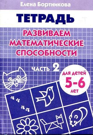 РабТетрадь. Развиваем матем-кие способности. Часть2. Для детей 5-6 лет