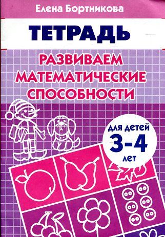 Развиваем математические способности . Тетрадь (для детей 3-4 лет)