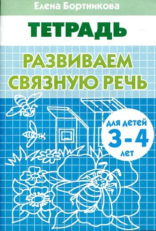 Развиваем связную речь (для детей 3-4 лет). Тетрадь