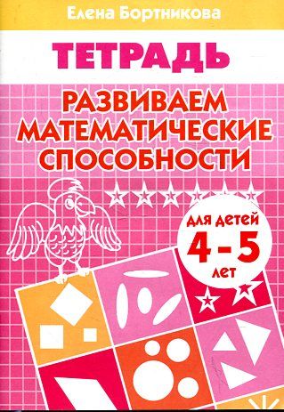 Бортникова. Развиваем математические способности (для детей 4-5 лет). Тетрадь