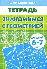 Раб. Тетрадь. Знакомимся с геометрией 6-7 лет