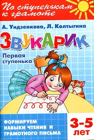 ЗвукарикПервая ступень 3-5 лет