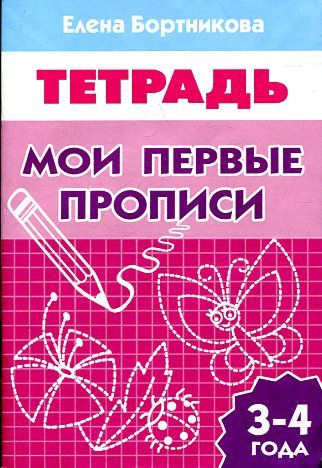 Мои первые прописи (для детей 3-4 лет). Тетрадь