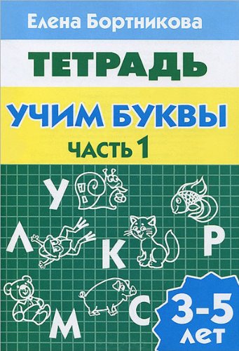 Учим буквы.ч.1