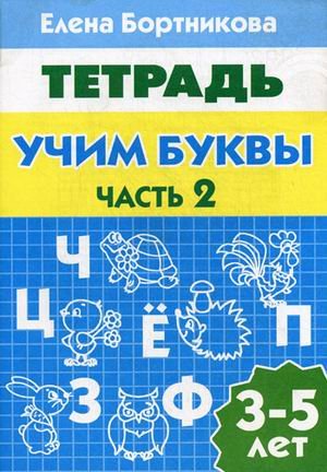 Учим буквы.ч.2