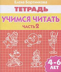 Учимся читать (для детей 4-6 лет): тетрадь. Часть 2