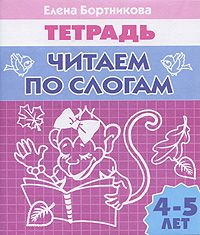 Читаем по слогам (для детей 4-5 лет). Тетрадь