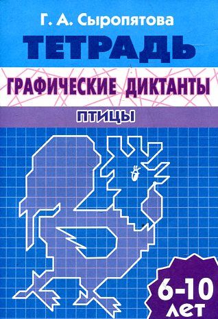 Графические диктанты. Птицы: для детей 6-10 лет: тетрадь