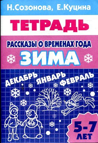 Рассказы о временах года. Зима (для детей 5-7 лет). Тетрадь