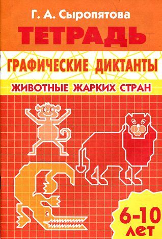 Графические диктанты. Животные жарких стран: 6-10 лет: тетрадь