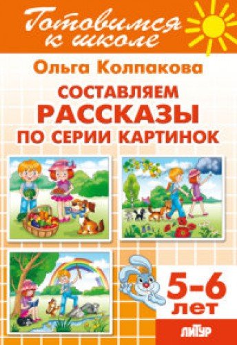 Составляем рассказы по серии картинок.5-6 лет