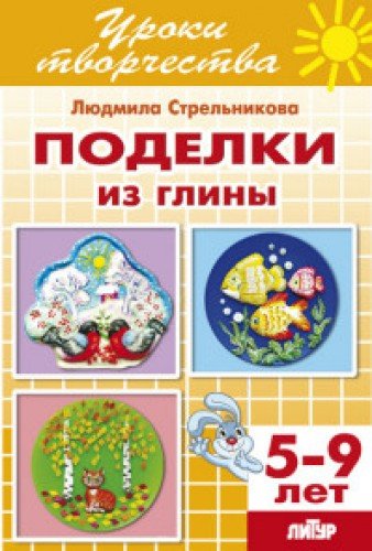 Поделки из глины