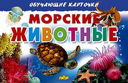 Морские животные(0+)