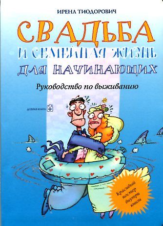 Свадьба и семейная жизнь для начинающих