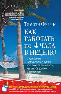 Как работать по четыре часа в неделю