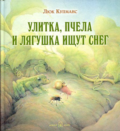 Улитка, пчела и лягушка ищут снег