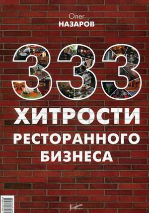 333 хитрости ресторанного бизнеса