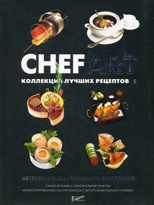 Шеф-Арт (CHEFART). Коллекция лучших рецептов т.2