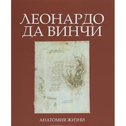 Леонардо да Винчи. Анатомия жизни