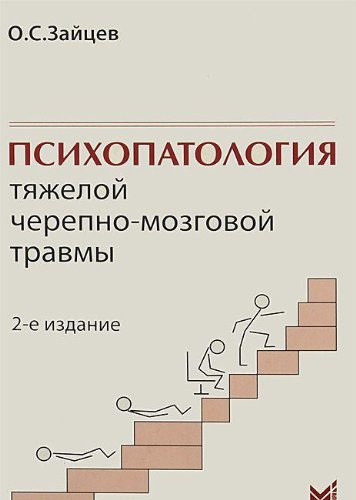 Психопатология тяжелой черепно-мозговой травмы. 2-е изд.