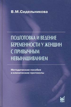 Подготовка иведениебеременности у женщин с привычным невынашиванием 3--е изд.