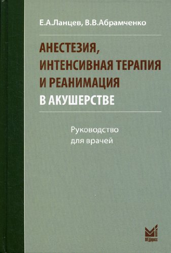 Анестезия ,интенсивная терапия и реанимация в акушерстве3-е изд.