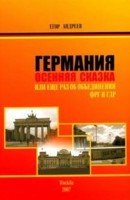 Германия.Осенняя сказка.Или еще раз об объединении ФРГ и ГДР