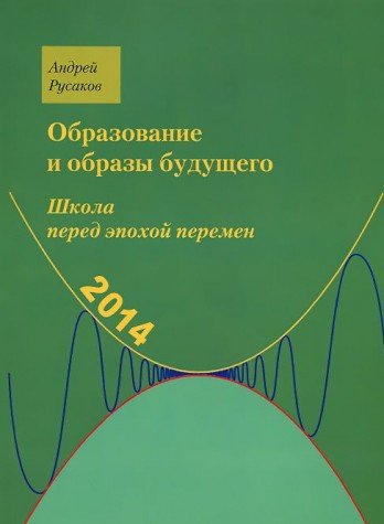 Школа перед эпохой перемен.Образован.и образ будущ