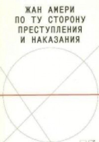 По ту сторону преступления и наказания